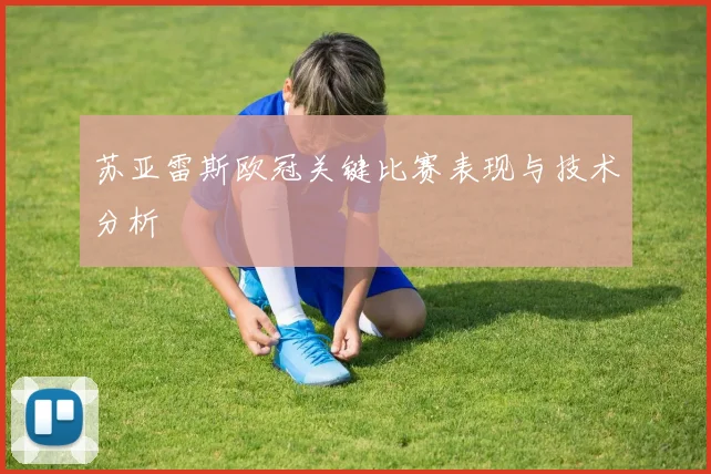 苏亚雷斯欧冠关键比赛表现与技术分析
