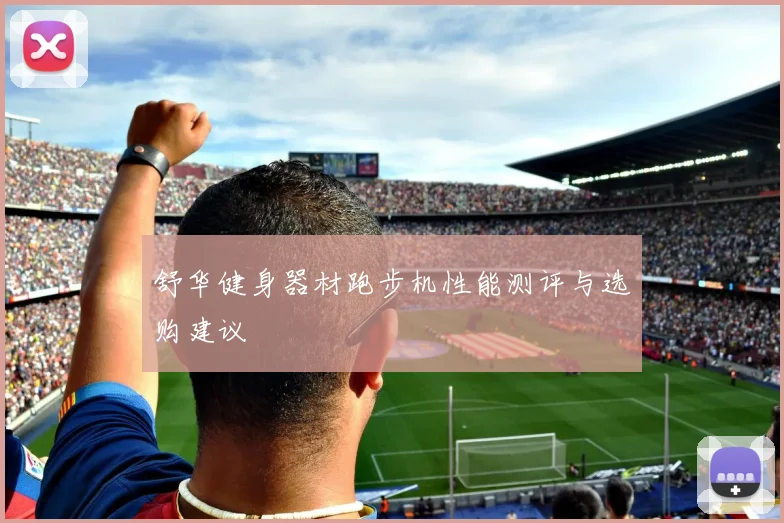 舒华健身器材跑步机性能测评与选购建议