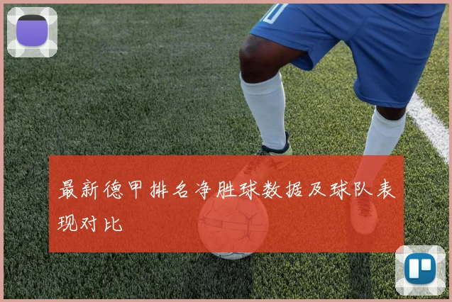 最新德甲排名净胜球数据及球队表现对比