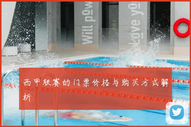 西甲联赛的门票价格与购买方式解析