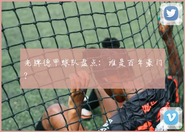 老牌德甲球队盘点：谁是百年豪门？