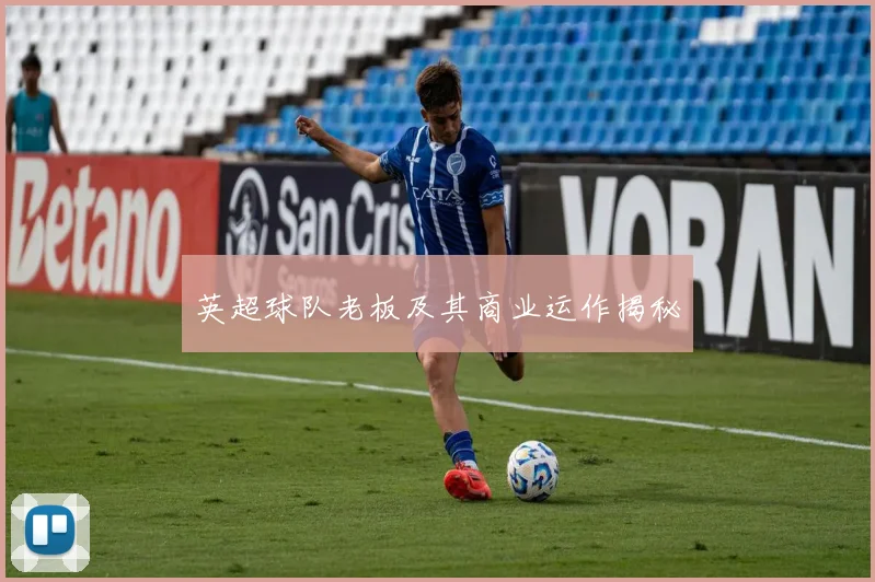 英超球队老板及其商业运作揭秘