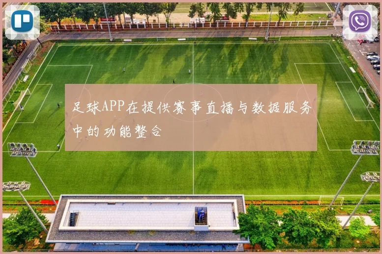 足球APP在提供赛事直播与数据服务中的功能整合