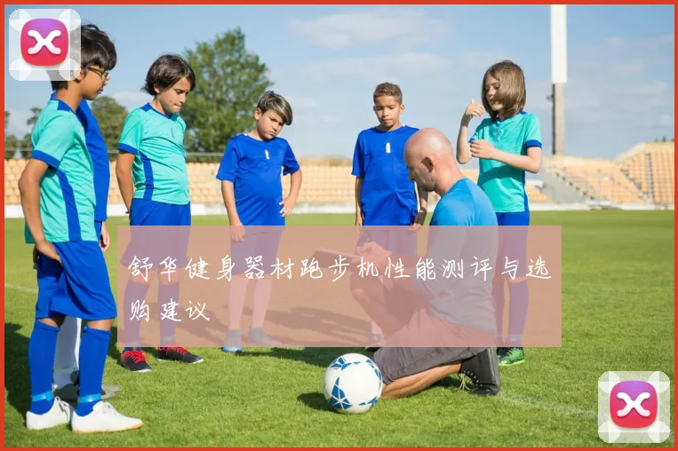 舒华健身器材跑步机性能测评与选购建议