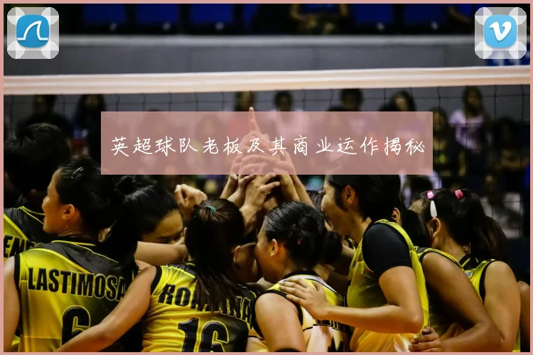 英超球队老板及其商业运作揭秘